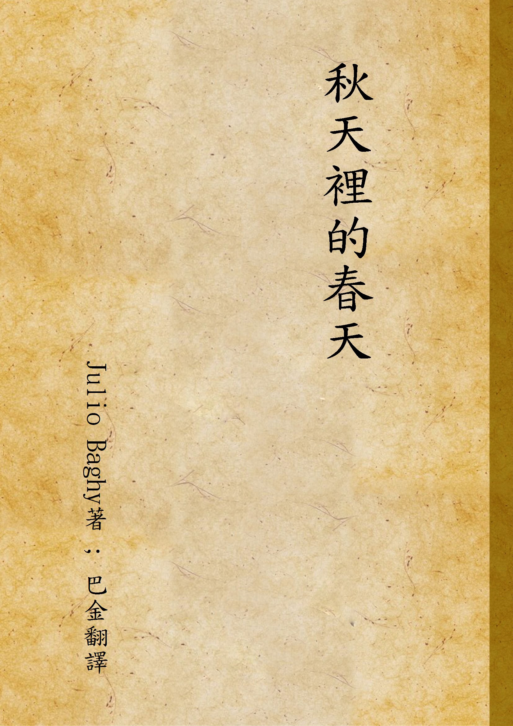 《秋天裡的春天》 作者:Julio Baghy著 ; 巴金翻譯 1946年  PDF下载-汉笺公版书