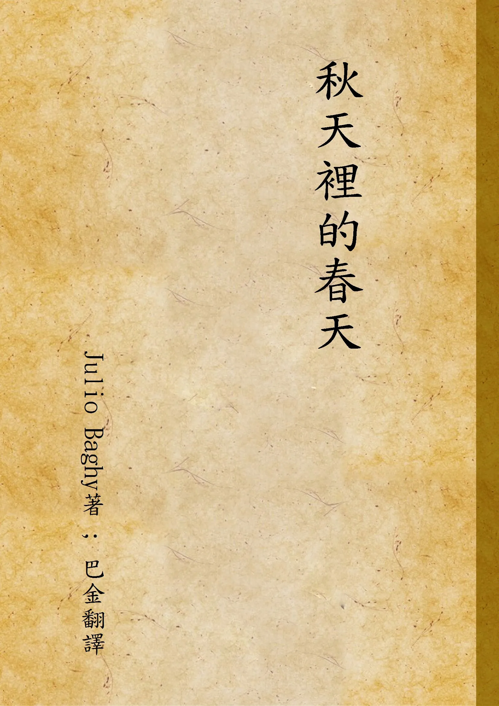 《秋天裡的春天》 作者:Julio Baghy著 ; 巴金翻譯 1946年  PDF下载-汉笺公版书