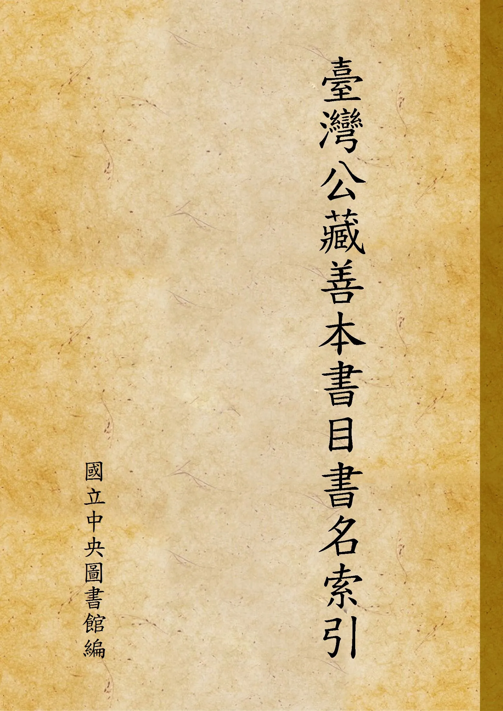 《臺灣公藏善本書目書名索引 v.1》 作者:國立中央圖書館編 1971年  PDF下载-汉笺公版书