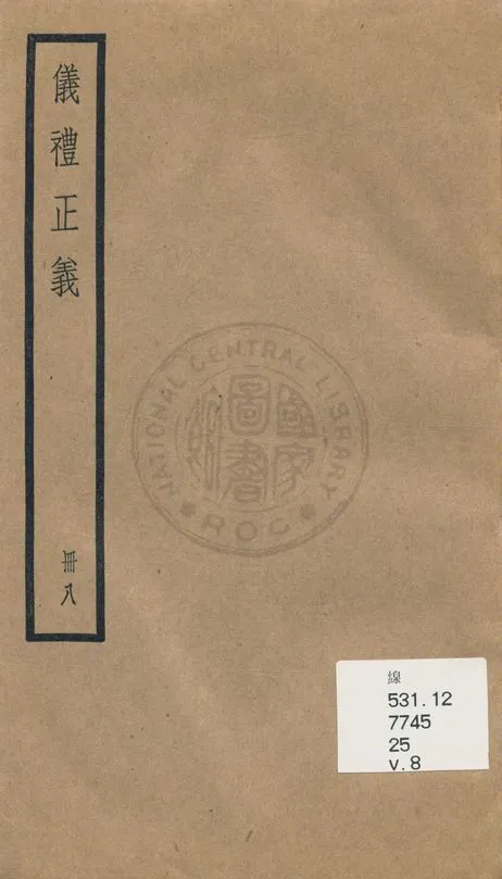 《儀禮正義 [四十卷 v.8》 作者:(清)胡培翬撰 ; 楊大堉補 1936年  PDF下载-汉笺公版书
