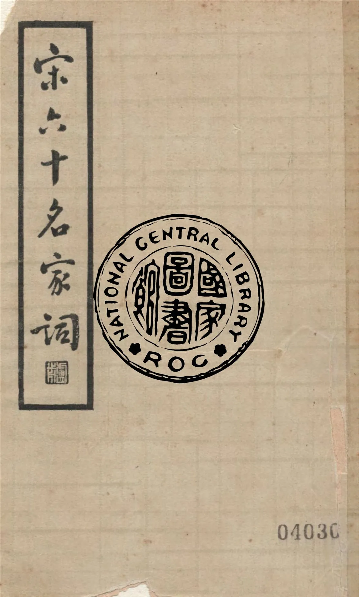 《宋六十名家詞 v.1》 作者:(明)毛子晉輯 1935年  PDF下载-汉笺公版书