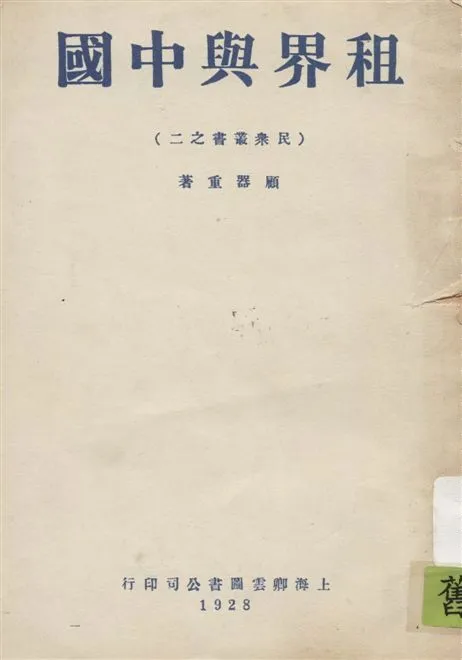 《租界與中國》 作者:顧器重著 1928年  PDF下载-汉笺公版书