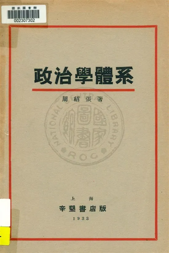《政治學體系》 作者:周紹張著 1933.02年  PDF下载-汉笺公版书