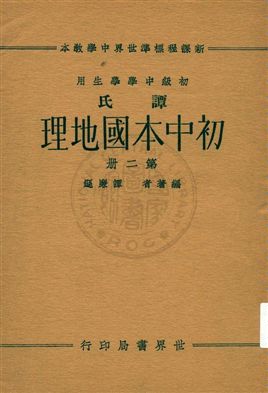 《譚氏初中本國地理 v.2》 作者:譚廉遜編著 ; 董文校訂 1933年  PDF下载-汉笺公版书