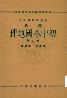 《譚氏初中本國地理 v.2》 作者:譚廉遜編著 ; 董文校訂 1933年  PDF下载-汉笺公版书
