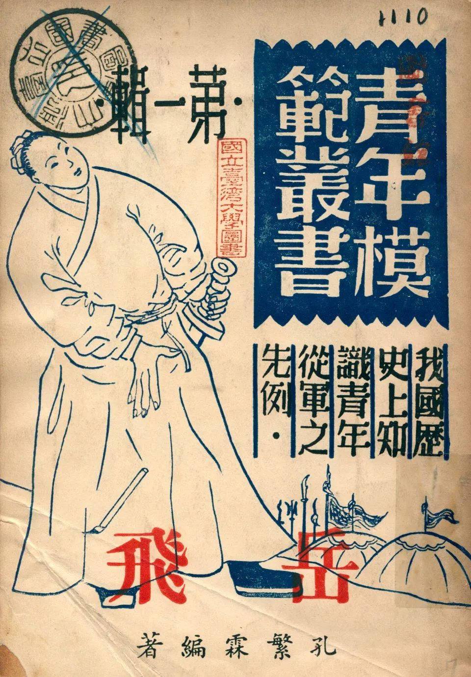 《岳飛》 作者:孔繁霖編著 1946年  PDF下载-汉笺公版书