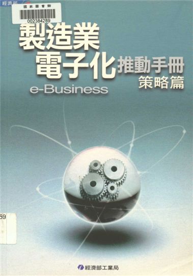 《製造業電子化推動手冊e-Business》 作者:丁惠民編著 2001年 PDF下载-汉笺公版书