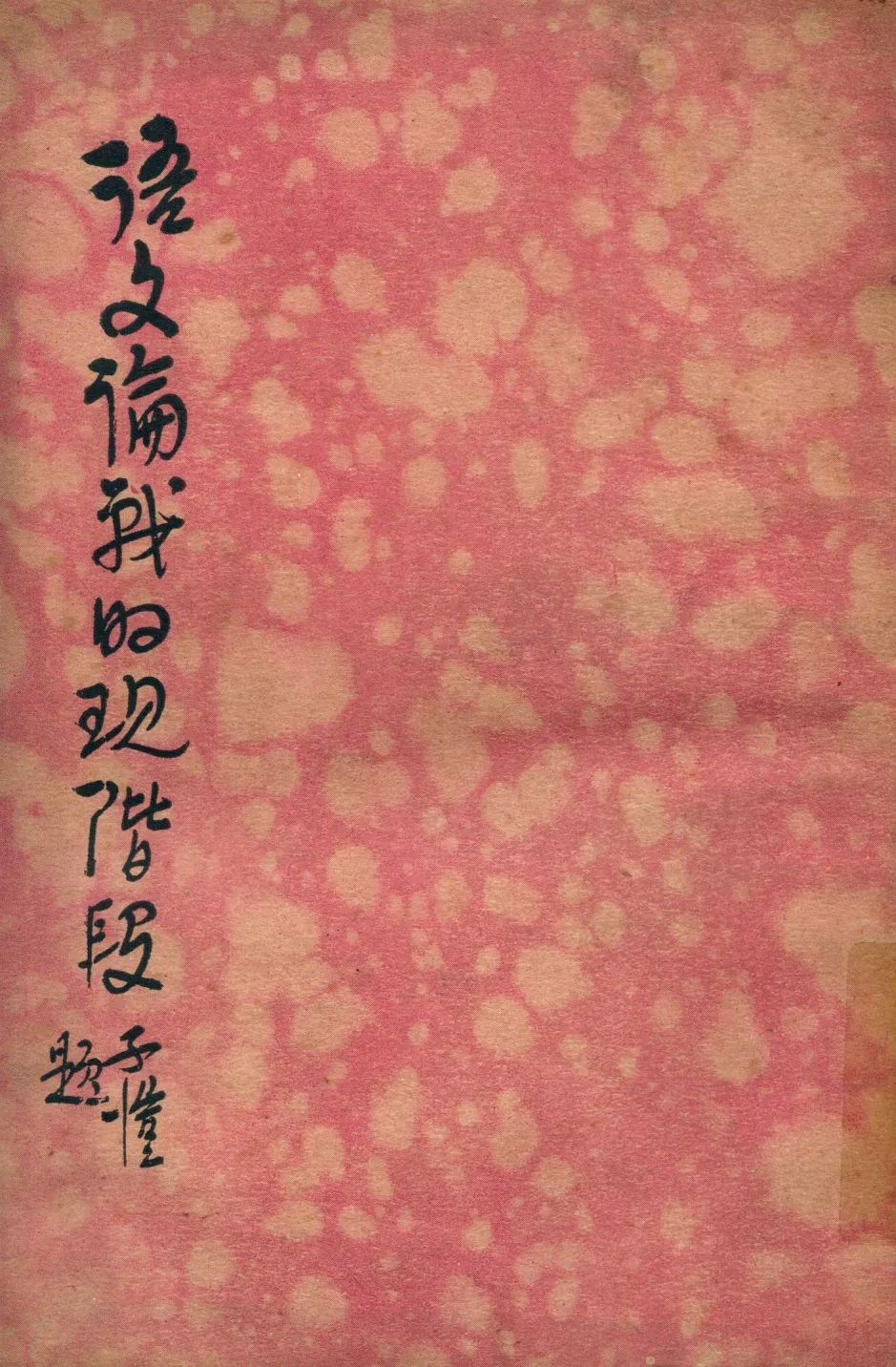 《語文論戰的現階段》 作者:文逸編著 1934年  PDF下载-汉笺公版书