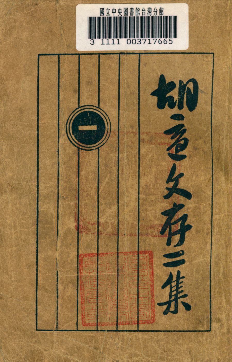 《胡適文存 v.1》 作者:胡適著 1922年  PDF下载-汉笺公版书