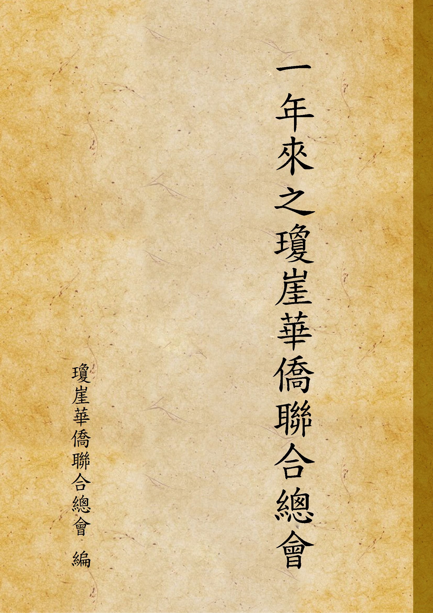 《一年來之瓊崖華僑聯合總會》 作者:瓊崖華僑聯合總會 編 1940年  PDF下载-汉笺公版书
