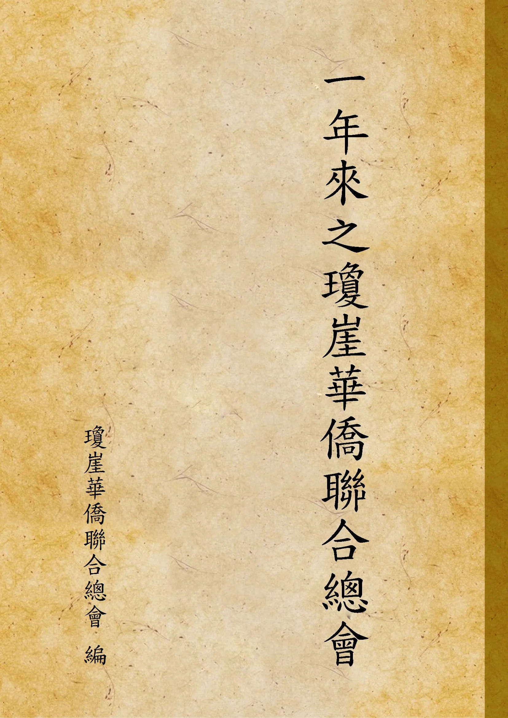《一年來之瓊崖華僑聯合總會》 作者:瓊崖華僑聯合總會 編 1940年  PDF下载-汉笺公版书