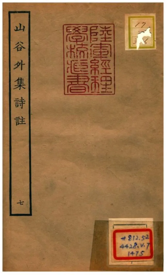 山谷外集詩註 1934年 作者:青神史容撰注 PDF下载-汉笺公版书