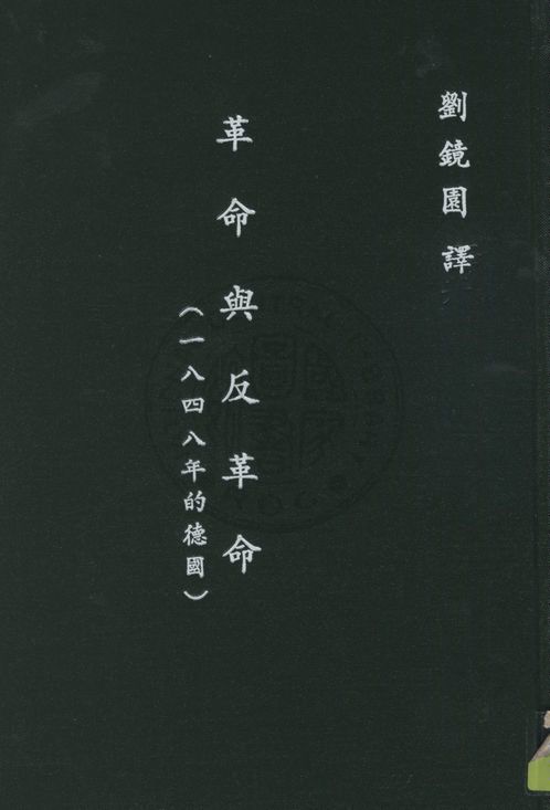 《革命與反革命, 又名, 一八四八的德國》 作者:恩格斯原著 ; 劉鏡園譯 1932年  PDF下载-汉笺公版书