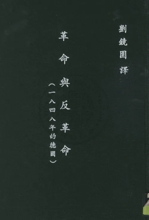 《革命與反革命, 又名, 一八四八的德國》 作者:恩格斯原著 ; 劉鏡園譯 1932年  PDF下载-汉笺公版书