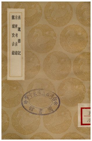 《燕魏雜記、京東考古錄、潞城攷古錄》 作者:呂頤浩;;顧炎武;;劉錫信 1936年  PDF下载-汉笺公版书
