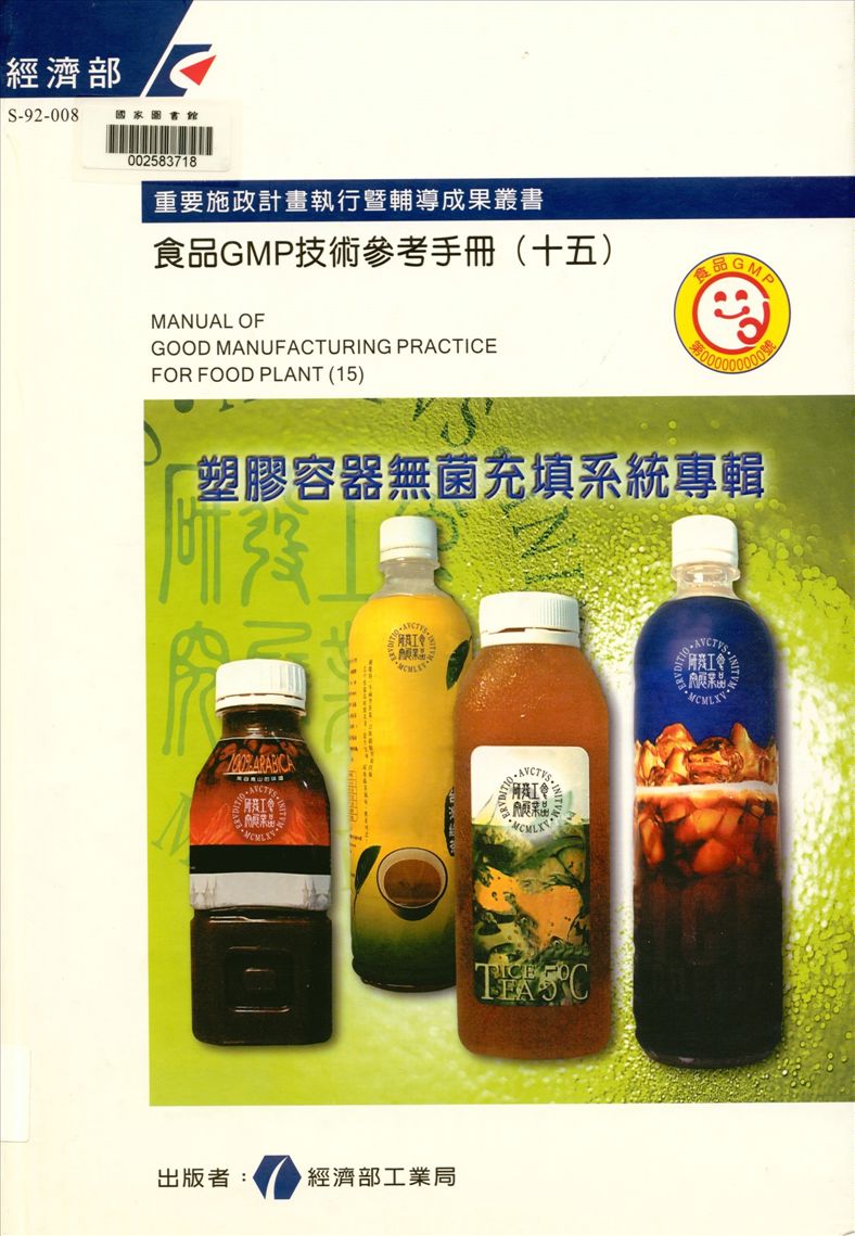 《食品GMP技術參考手冊 v.15》 作者:經濟部工業局 1995年  PDF下载-汉笺公版书