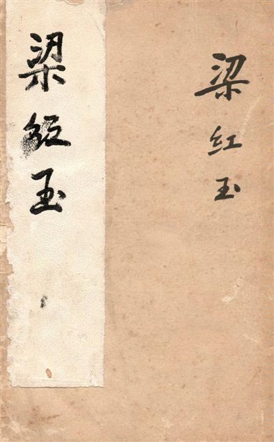 《梁紅玉》 作者:顧仲彝著 1941年  PDF下载-汉笺公版书