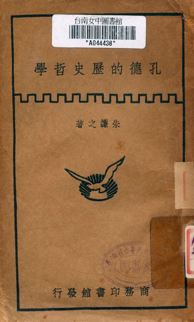 《孔德的歷史哲學》 作者:朱謙之著 1941年  PDF下载-汉笺公版书