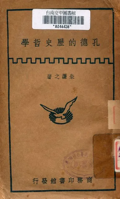 《孔德的歷史哲學》 作者:朱謙之著 1941年  PDF下载-汉笺公版书