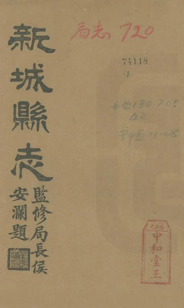 《新城縣誌》编撰：张雨苍 民國24年[1935] PDF下载-汉笺公版书