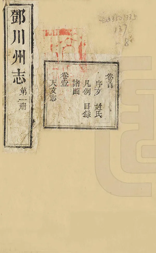 《鄧川州志》编撰：钮方图 清咸豐5年[1855] PDF下载-汉笺公版书