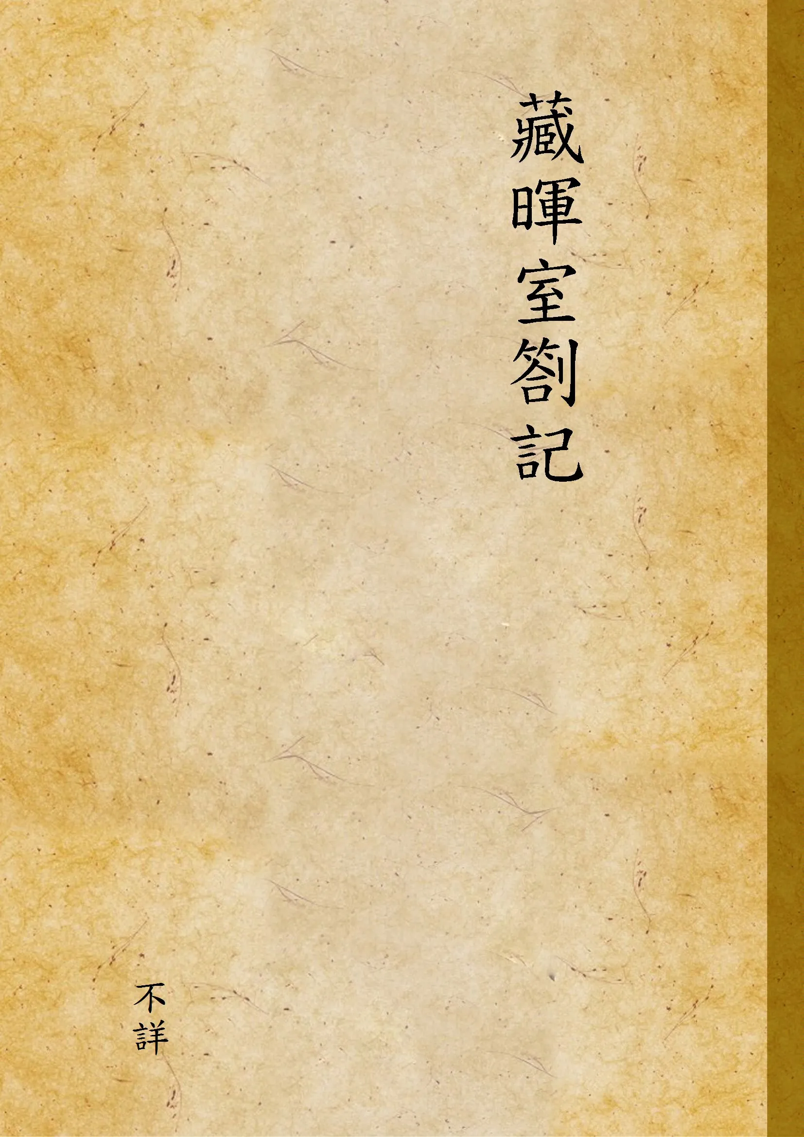 《藏暉室劄記 v.3》 作者:不詳 1937年  PDF下载-汉笺公版书
