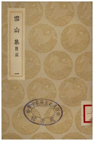 《雪山集(附詞)一》 作者:王質 1935年  PDF下载-汉笺公版书