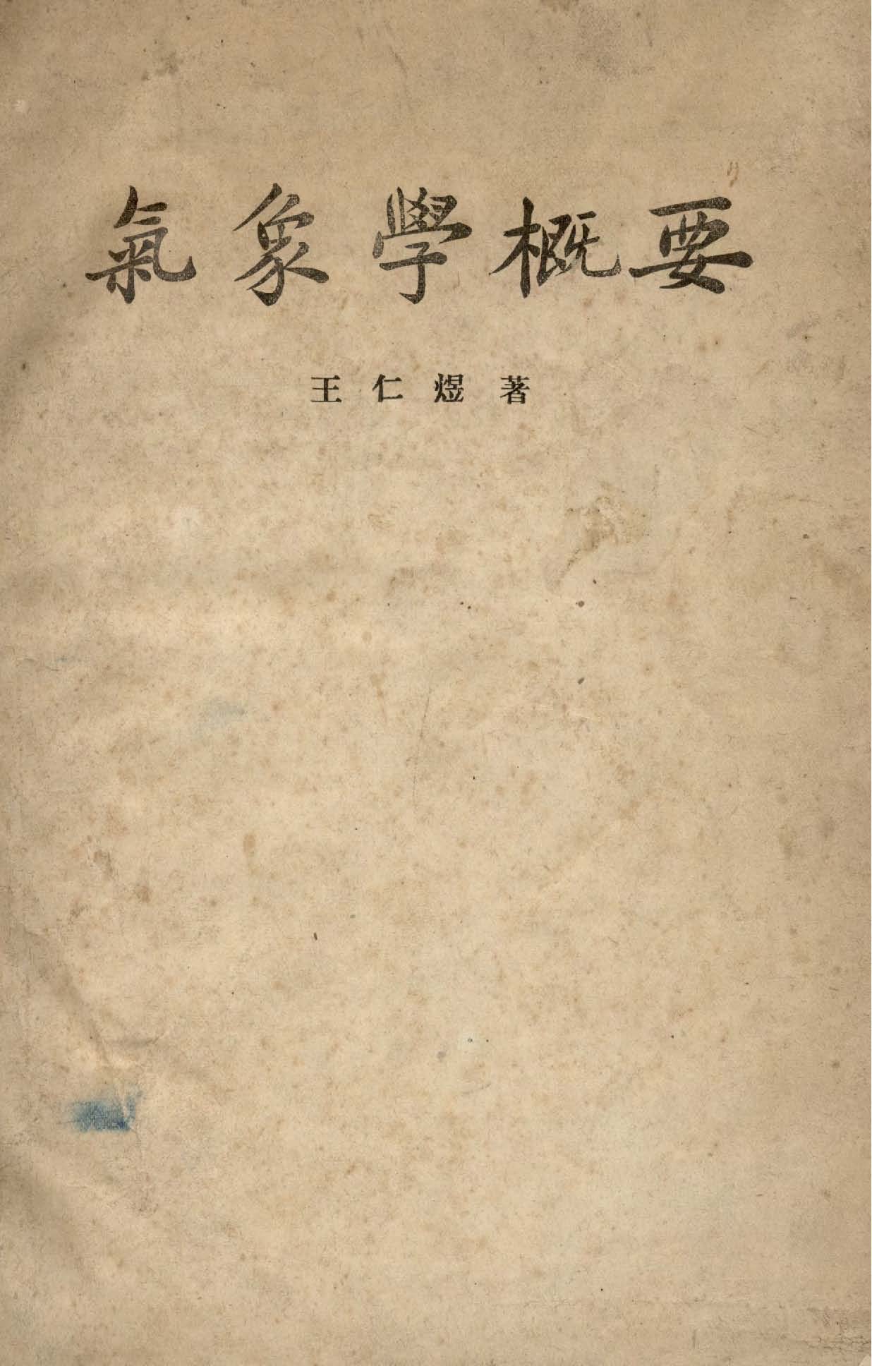 《氣象學概要》 作者:王仁煜撰 1947年  PDF下载-汉笺公版书