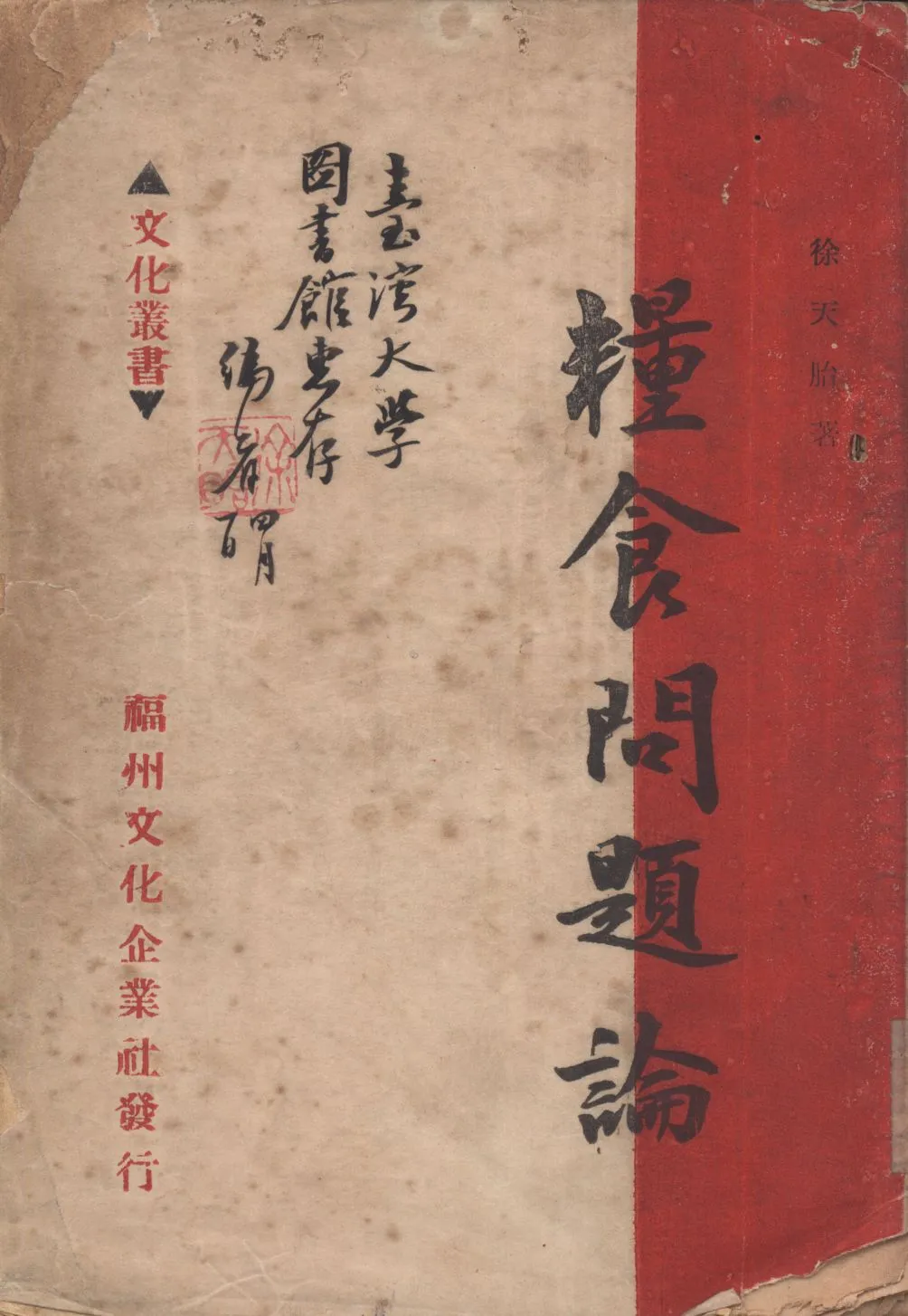 《糧食問題論》 作者:徐天胎著 1949年  PDF下载-汉笺公版书