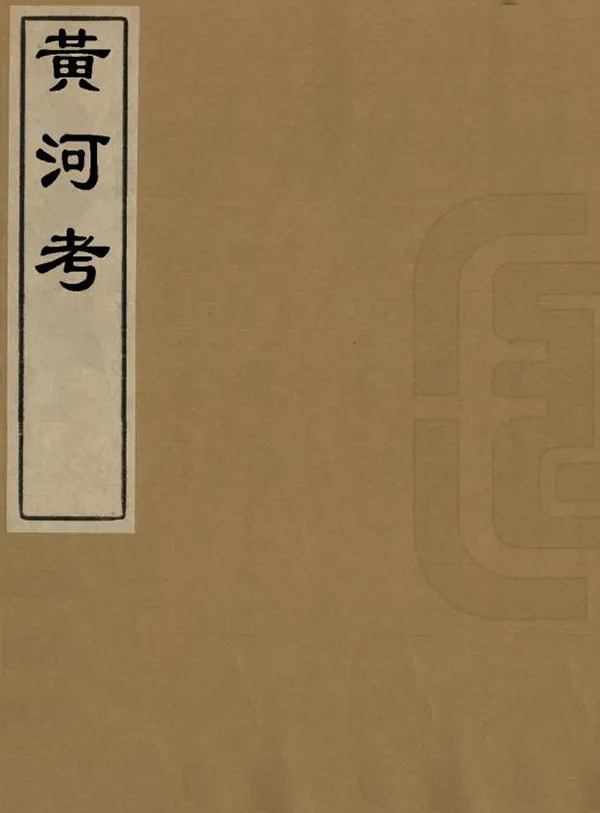 《黃河考》编撰：张复 民國間[1912-1949] PDF下载-汉笺公版书