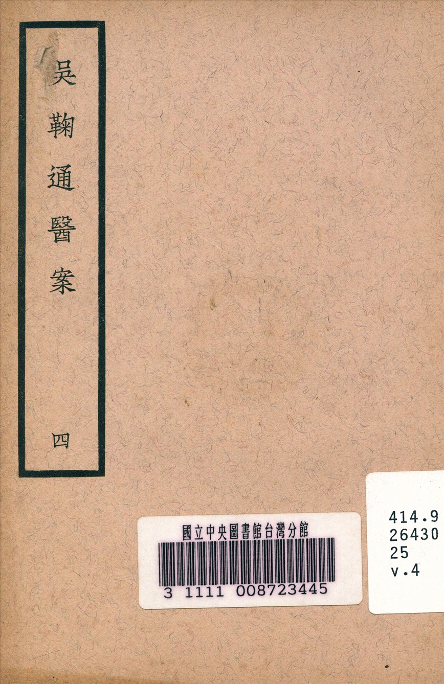 《吳鞠通醫案 v.4》 作者:吳鞠通 (清) 著 1936年  PDF下载-汉笺公版书