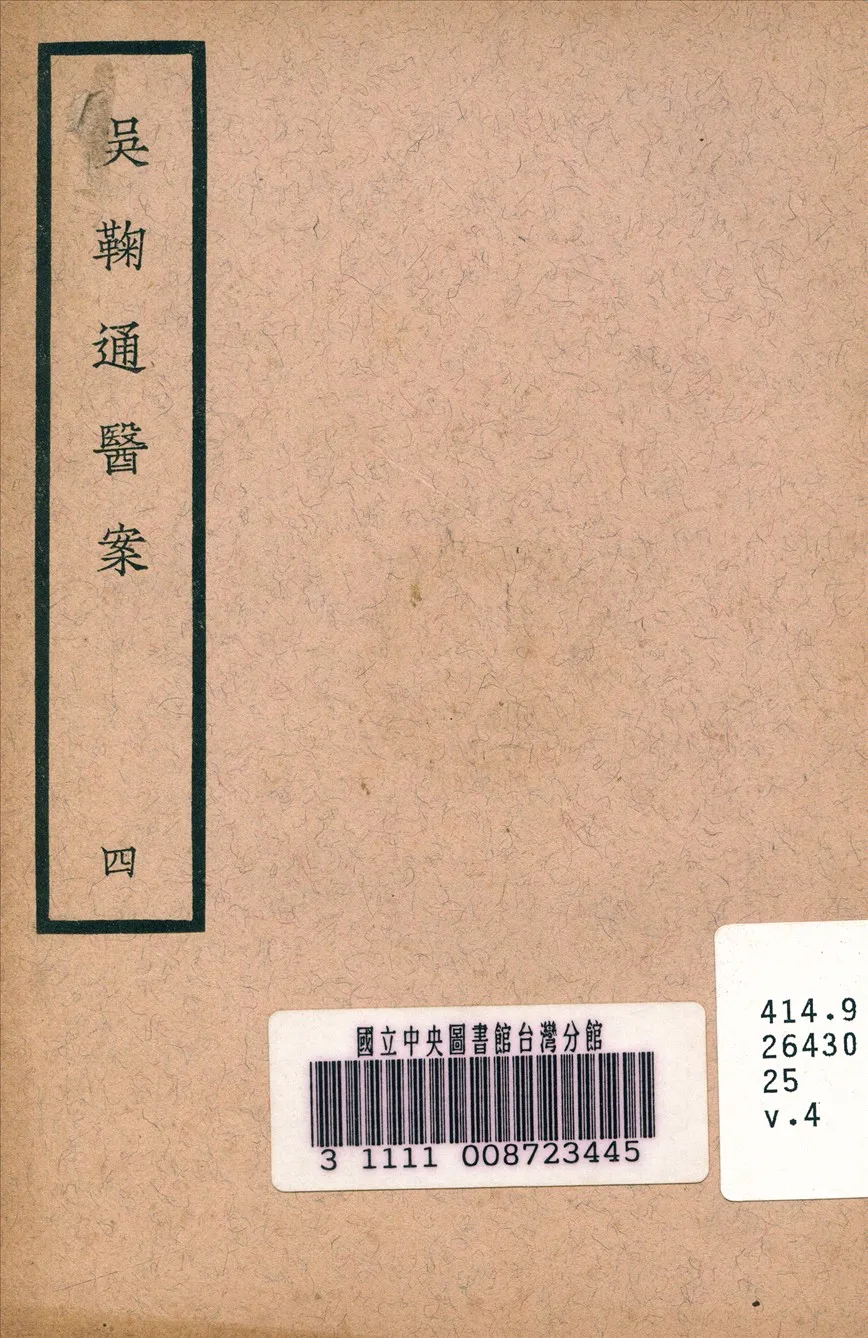 《吳鞠通醫案 v.4》 作者:吳鞠通 (清) 著 1936年  PDF下载-汉笺公版书