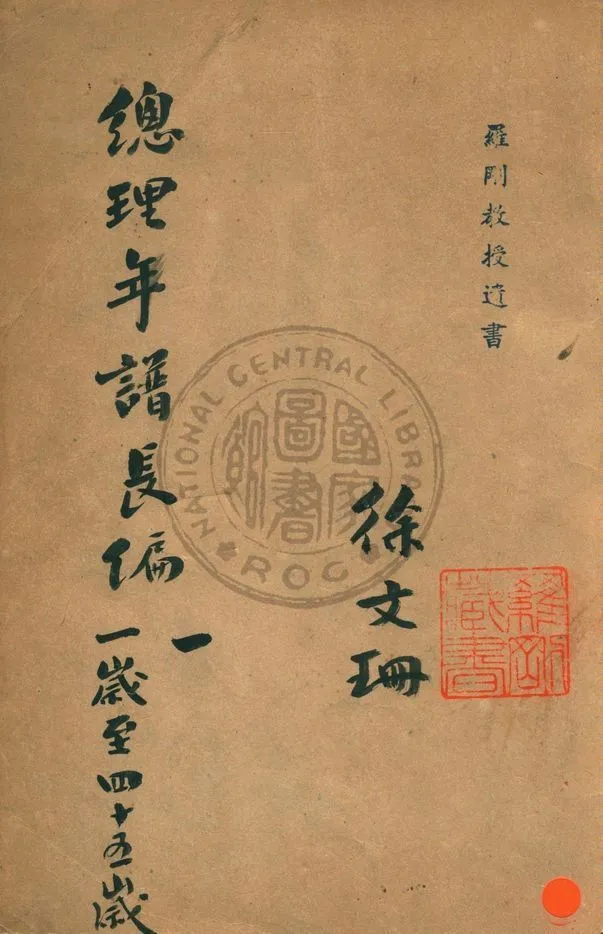 《總理年譜長編稿鈔本 v.1》 作者:中國國民黨中央黨史史料編委會編 1944年  PDF下载-汉笺公版书