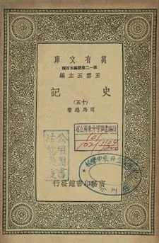 史記 十五 1939年 作者:司馬遷著 PDF下载-汉笺公版书