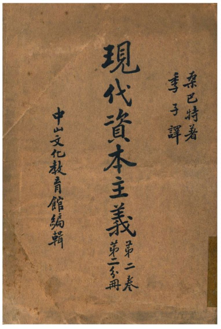 《現代資本主義》 作者:W. Sombart著;季子譯 1939年  PDF下载-汉笺公版书