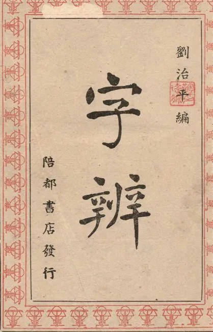 《字辨》 作者:劉治平編輯 1945年  PDF下载-汉笺公版书