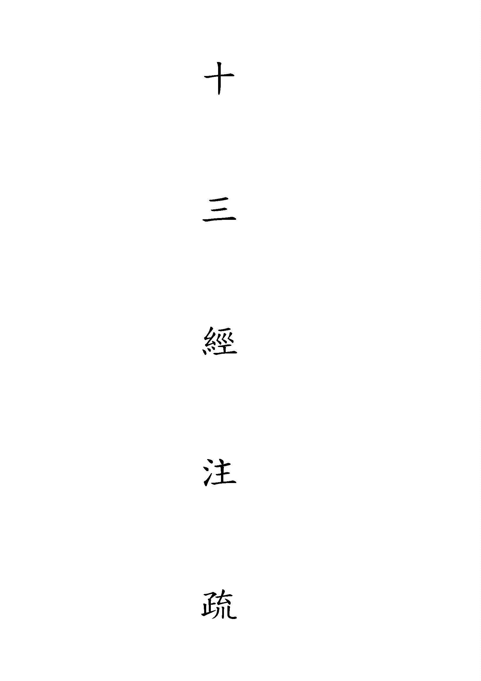 十三經注疏 v.2 1935年 作者:著者不詳 PDF下载-汉笺公版书