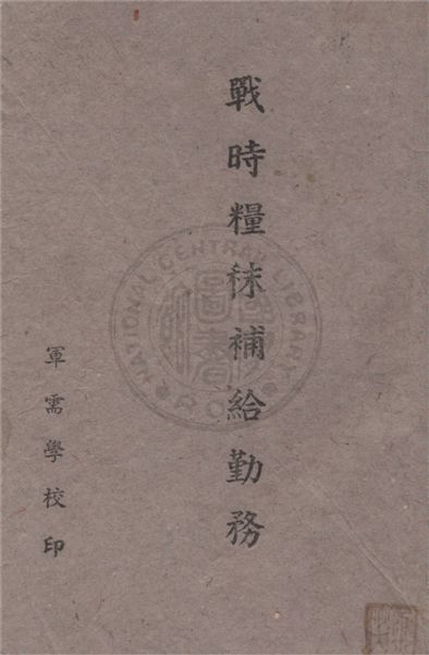 《戰時糧秣補給勤務》 作者:賴愷元述 19uu年  PDF下载-汉笺公版书