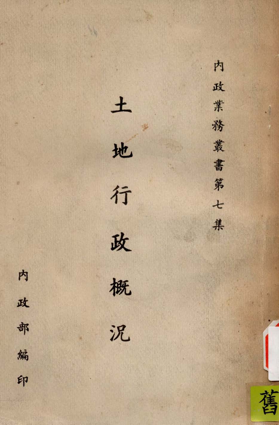 《土地行政概況》 作者:內政部編 1946年  PDF下载-汉笺公版书