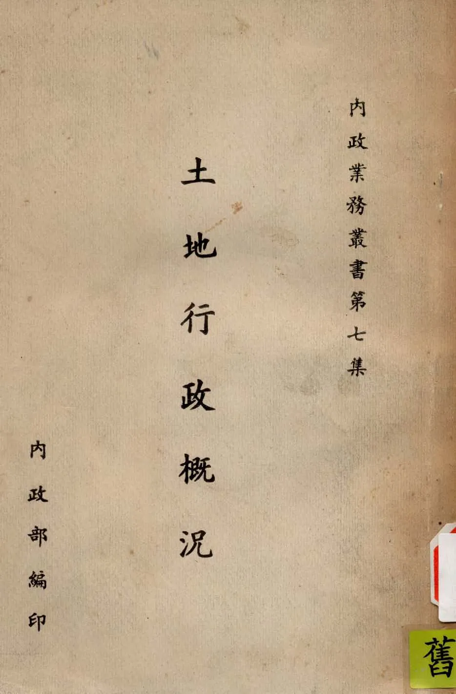 《土地行政概況》 作者:內政部編 1946年  PDF下载-汉笺公版书