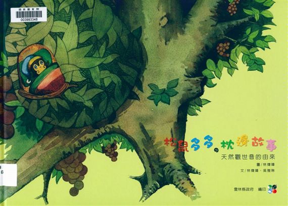 《松鼠多多的枕邊故事》 作者:林煒璋, 吳雅琳文 ; 林煒璋圖 2009年  PDF下载-汉笺公版书