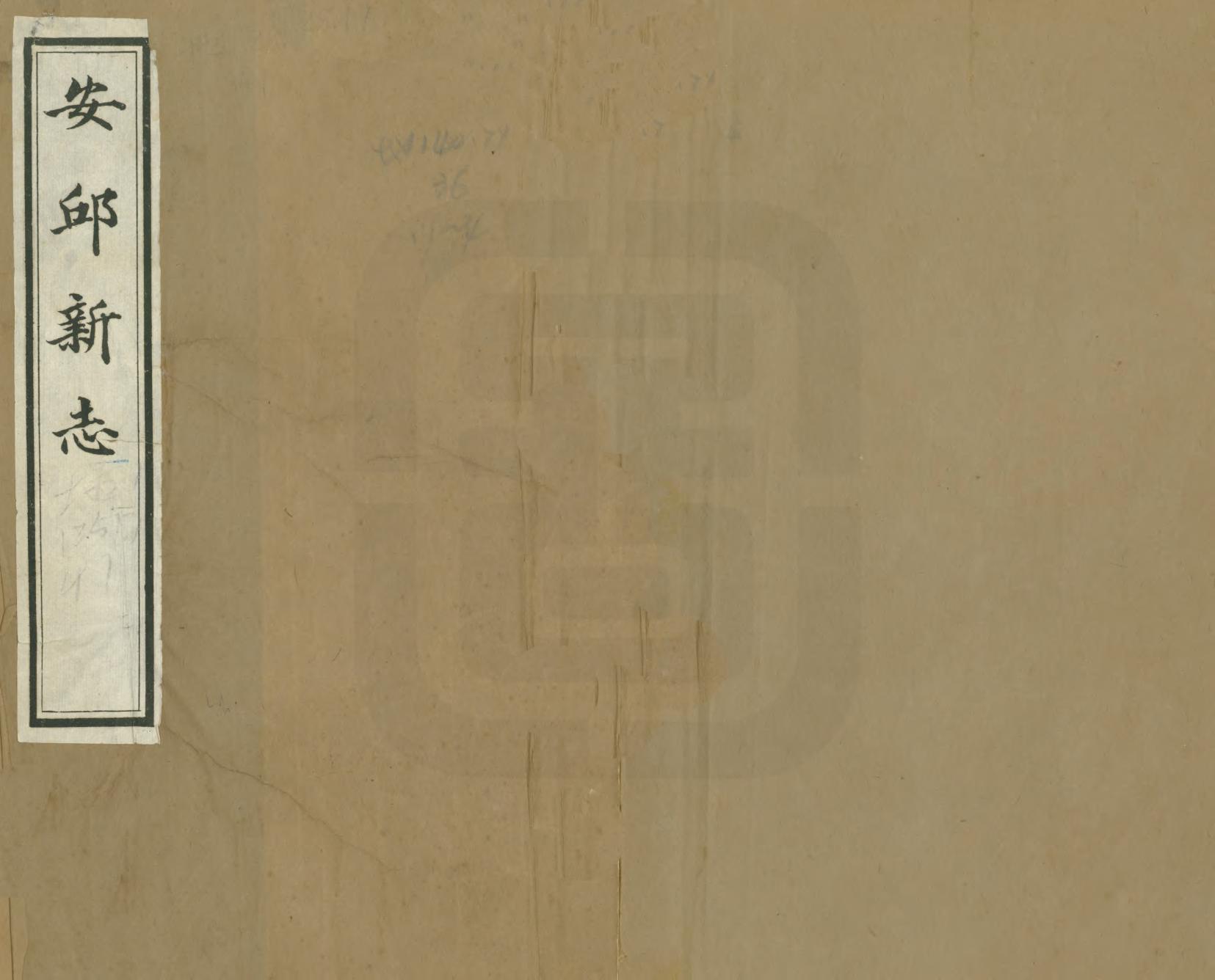 《安邱新志》作者：马世珍 民國9年[1920] PDF下载-汉笺公版书