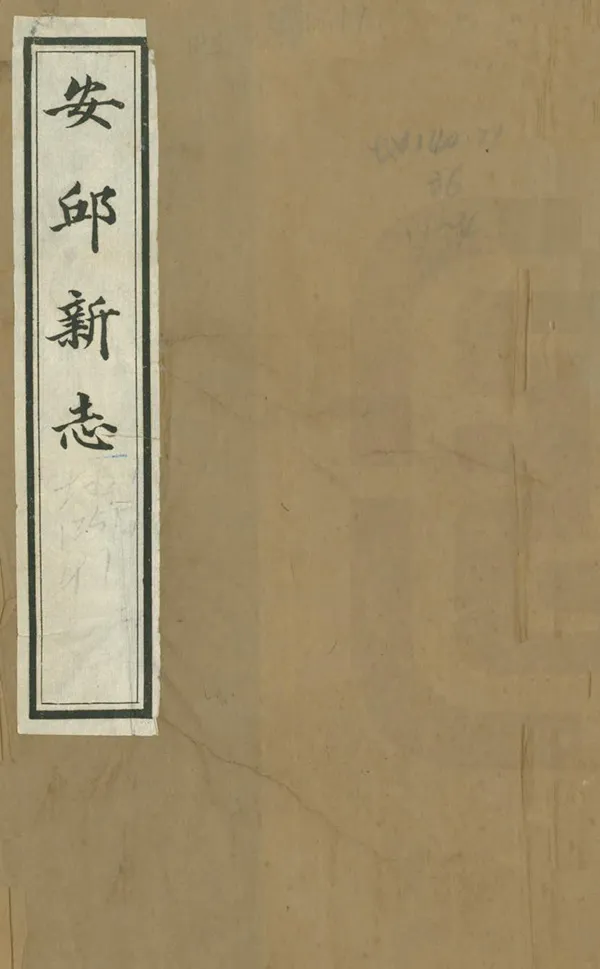 《安邱新志》作者：马世珍 民國9年[1920] PDF下载-汉笺公版书