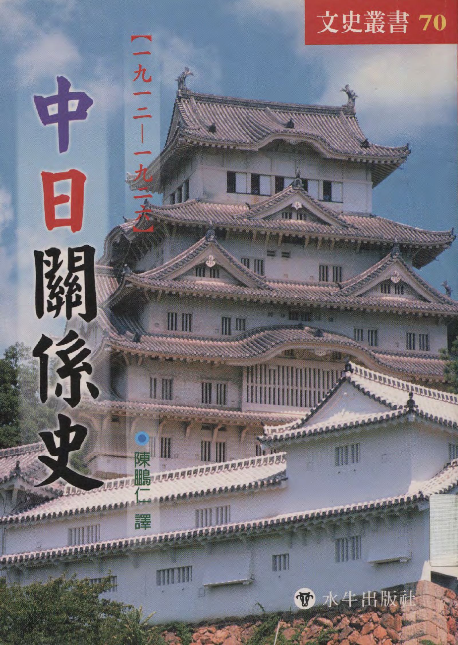《中日關係史》 作者:臼井勝美原著 ; 陳鵬仁譯  2003年  PDF下载-汉笺公版书