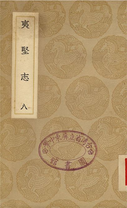 《夷堅志(八)》 作者:洪邁 1937年  PDF下载-汉笺公版书