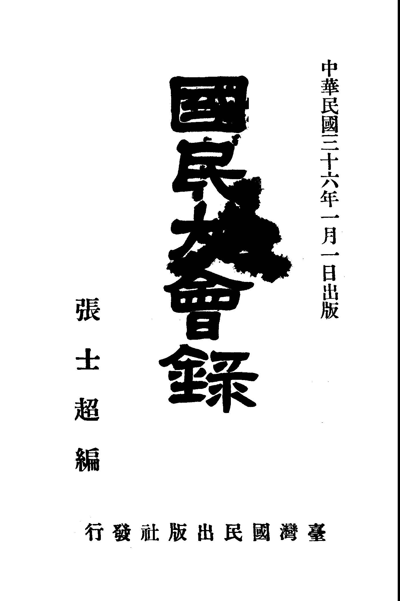 《國民大會錄》 作者:張士超編 1947年  PDF下载-汉笺公版书