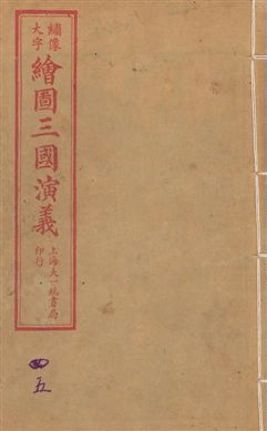 《增像全圖三國志演義 卷首一卷,十六卷,一百二十回 v.3》 作者:[(明)羅貫中撰] ; 金聖歎批 ; 毛宗崗評 1923年  PDF下载-汉笺公版书