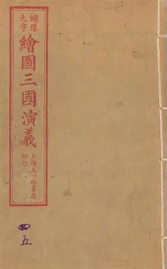 《增像全圖三國志演義 卷首一卷,十六卷,一百二十回 v.3》 作者:[(明)羅貫中撰] ; 金聖歎批 ; 毛宗崗評 1923年  PDF下载-汉笺公版书