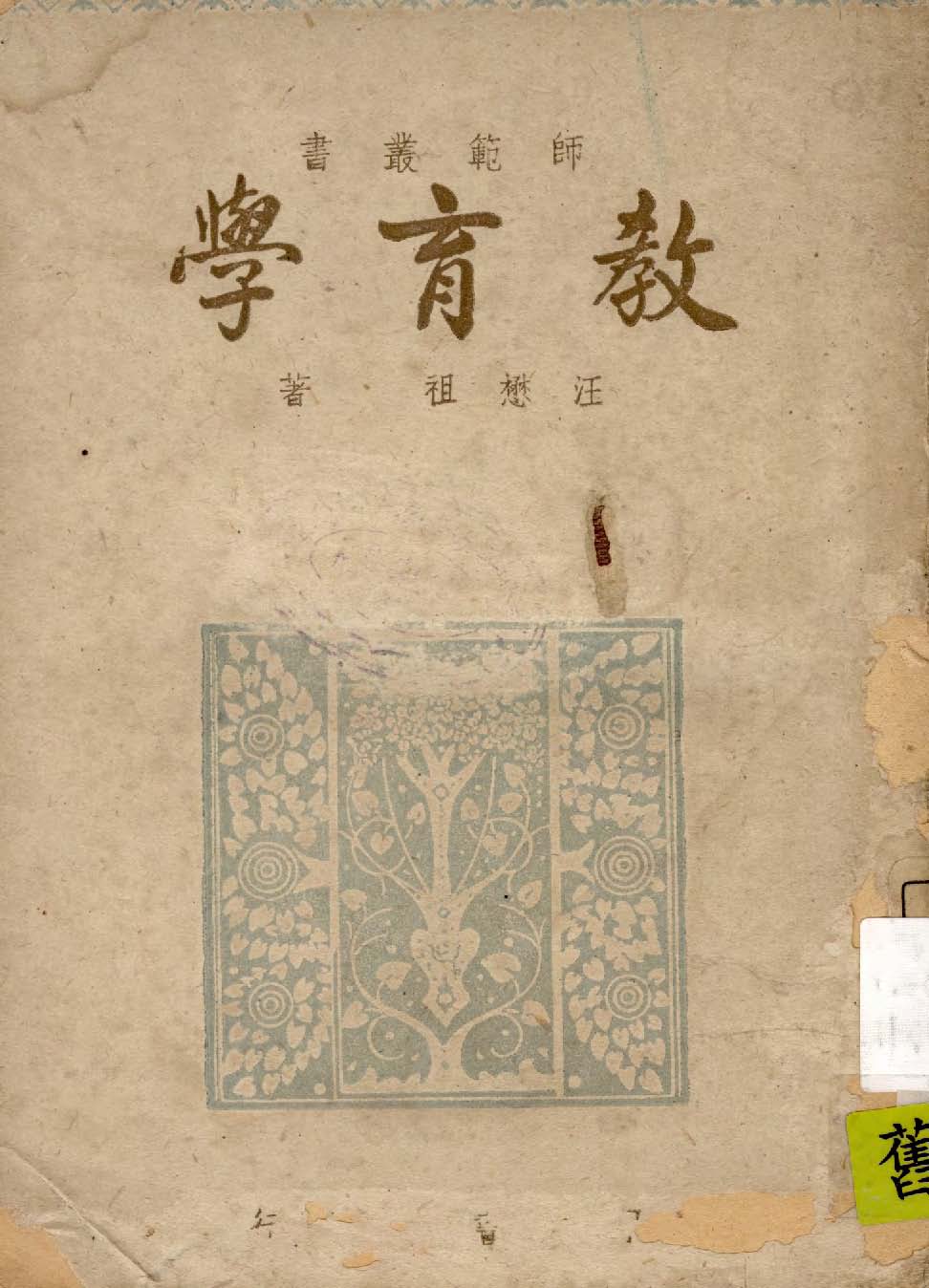 《教育學》 作者:汪懋祖著 1945年  PDF下载-汉笺公版书