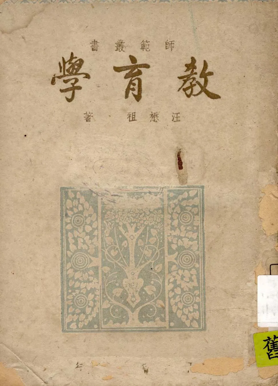 《教育學》 作者:汪懋祖著 1945年  PDF下载-汉笺公版书